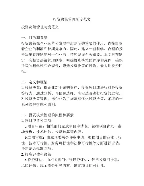 投资决策管理制度范文