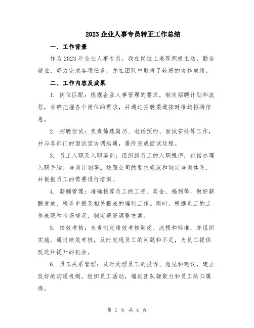 2023企业人事专员转正工作总结