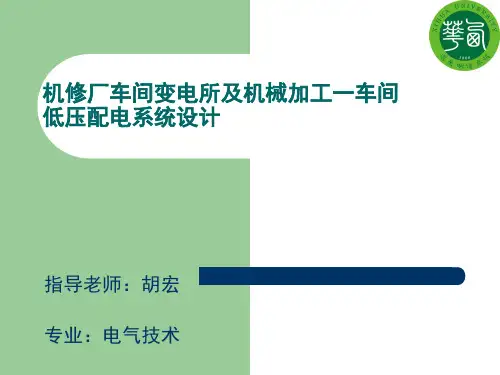 机械加工一车间低压配电系统及车间变电所设计课程设计