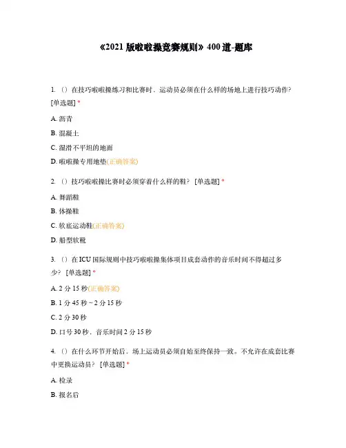 《2021版啦啦操竞赛规则》400道题库