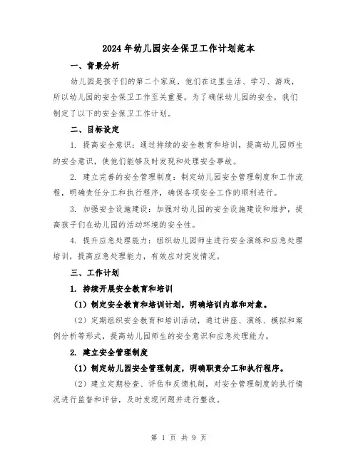 2024年幼儿园安全保卫工作计划范本（3篇）