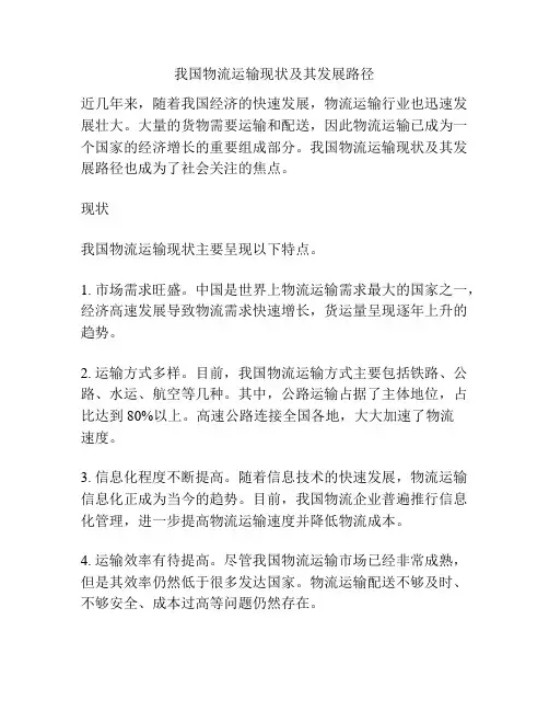 我国物流运输现状及其发展路径