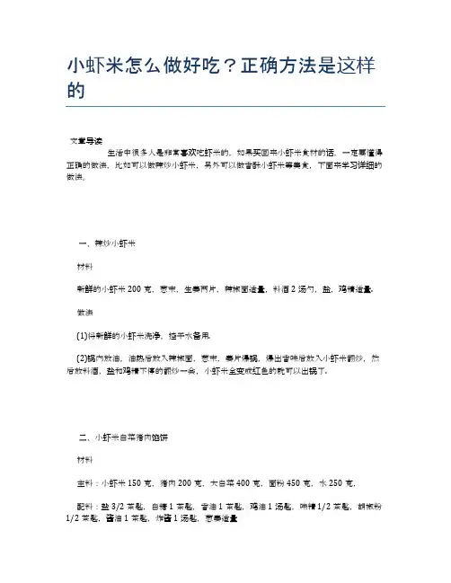 小虾米怎么做好吃？正确方法是这样的【养生食谱大全】
