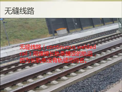 无缝线路