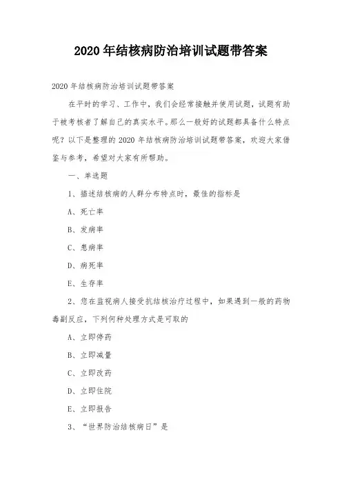 2020年结核病防治培训试题带答案