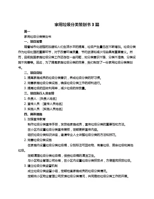 家用垃圾分类策划书3篇
