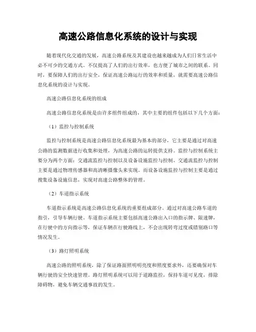 高速公路信息化系统的设计与实现