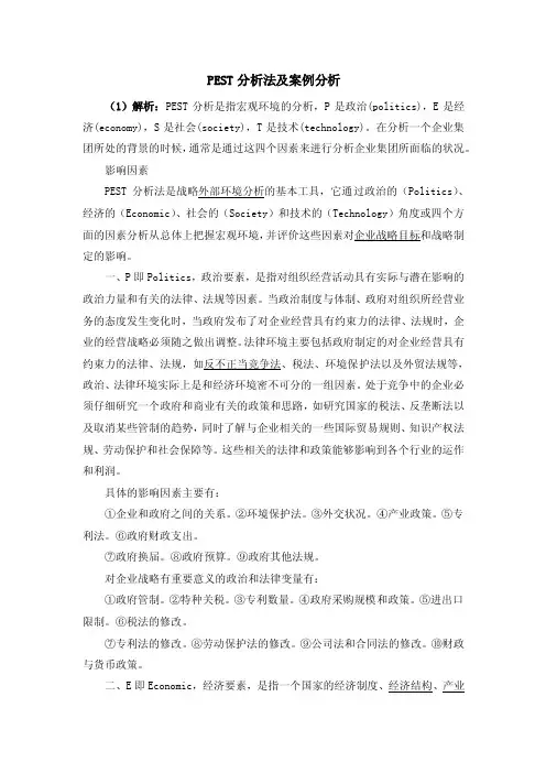 PEST分析法及案例分析