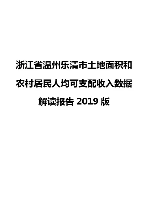 浙江省温州乐清市土地面积和农村居民人均可支配收入数据解读报告2019版