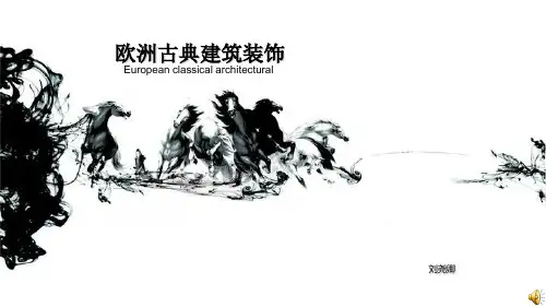 欧洲古典建筑装饰史
