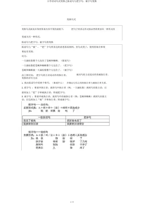 小学语文句式转换之陈述句与把字句、被字句变换