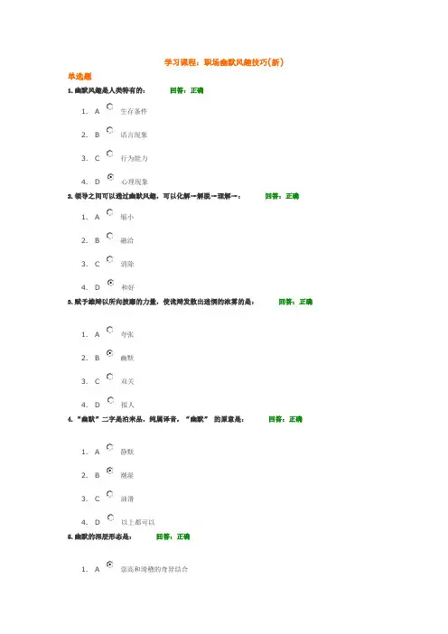 职场幽默风趣技巧(新)试题及答案