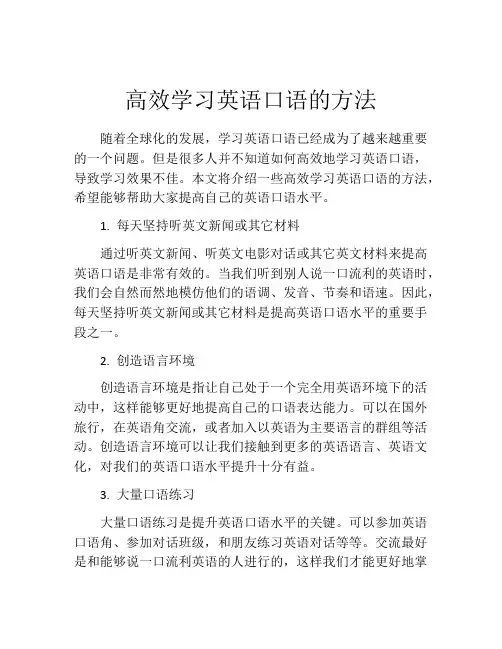 高效学习英语口语的方法