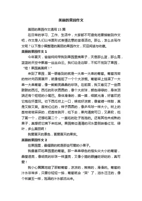 美丽的果园作文通用15篇