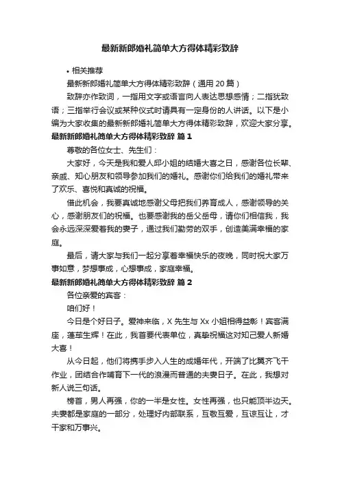 最新新郎婚礼简单大方得体精彩致辞