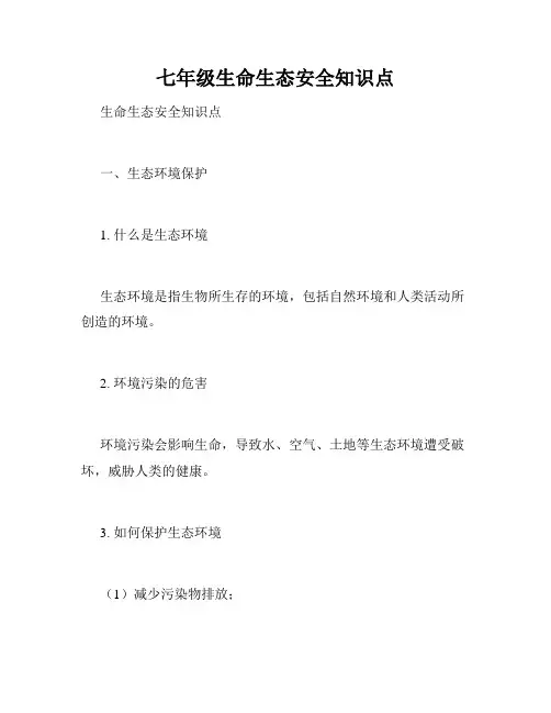 七年级生命生态安全知识点