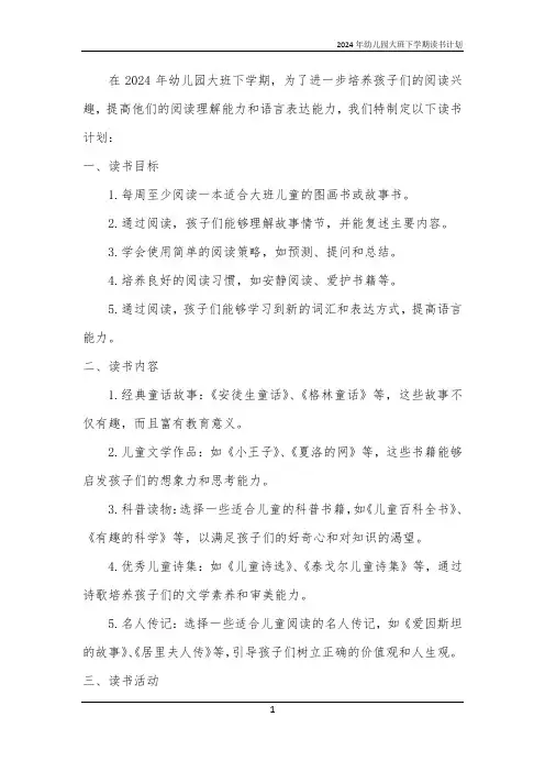 2024年幼儿园大班下学期读书计划