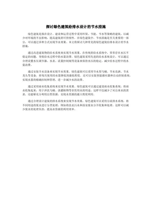 探讨绿色建筑给排水设计的节水措施