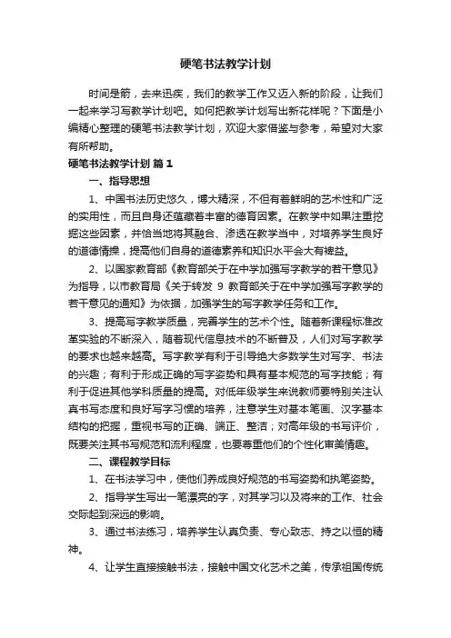 硬笔书法教学计划（通用7篇）