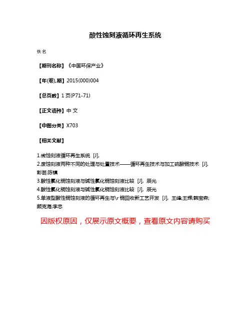 酸性蚀刻液循环再生系统