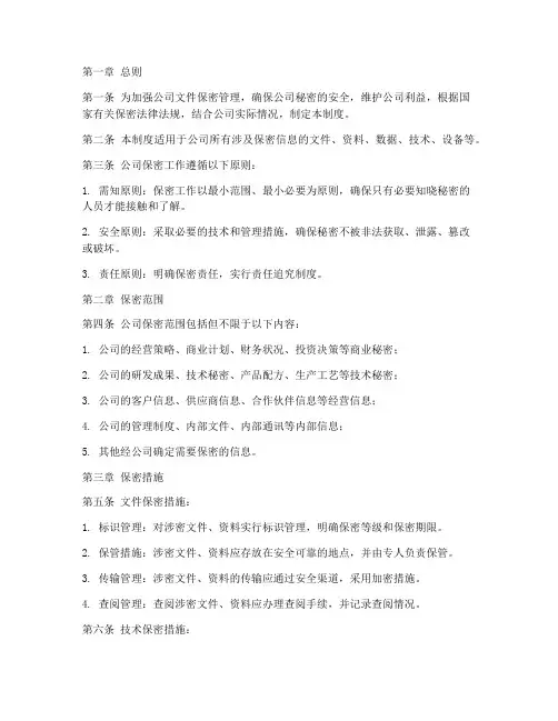 公司面文件保密管理制度
