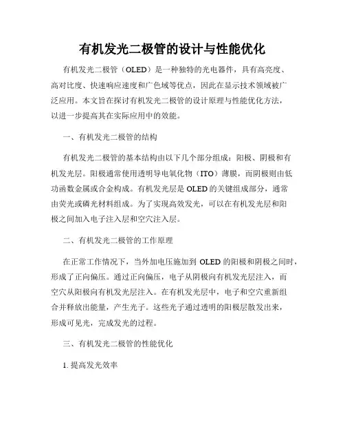 有机发光二极管的设计与性能优化