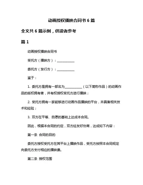 动画授权播映合同书6篇