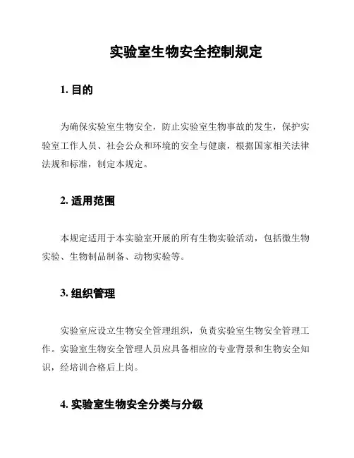 实验室生物安全控制规定
