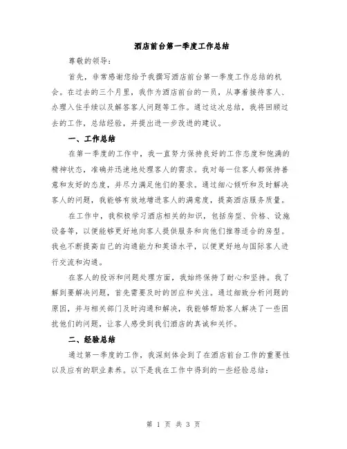 酒店前台第一季度工作总结