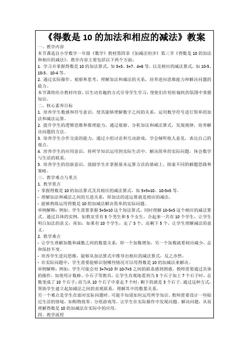 《得数是10的加法和相应的减法》教案