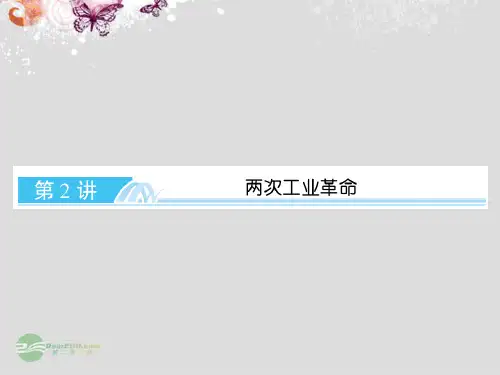 高考历史一轮复习 92两次工业革命课件 新人教版
