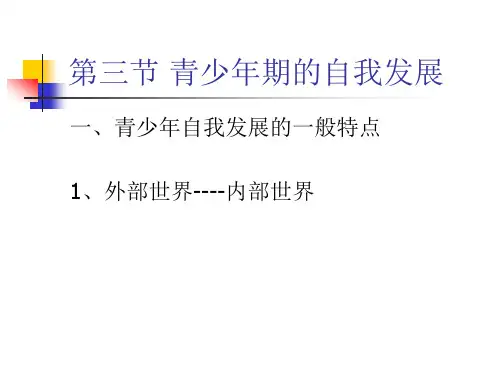 北大发展心理学课件第八讲-青少年期2