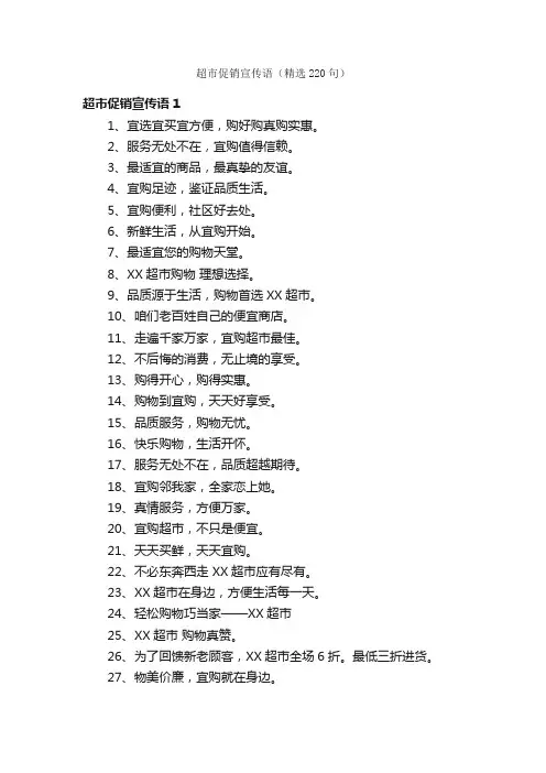 超市促销宣传语（精选220句）