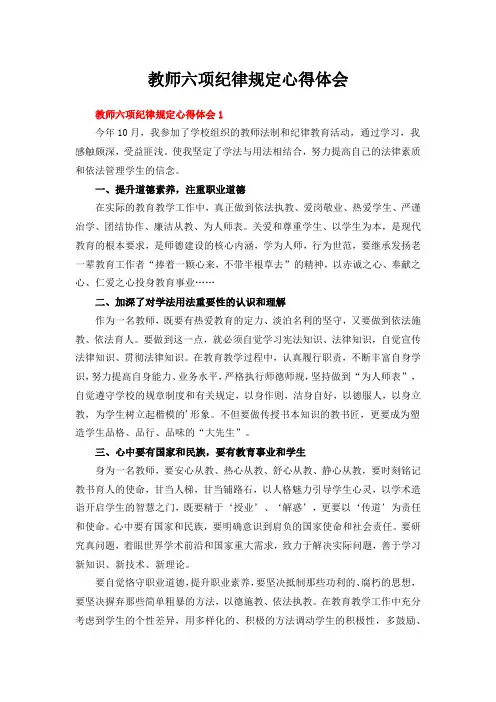教师六项纪律规定心得体会十三篇