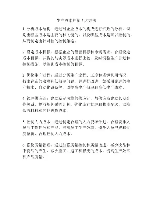 生产成本控制6大方法