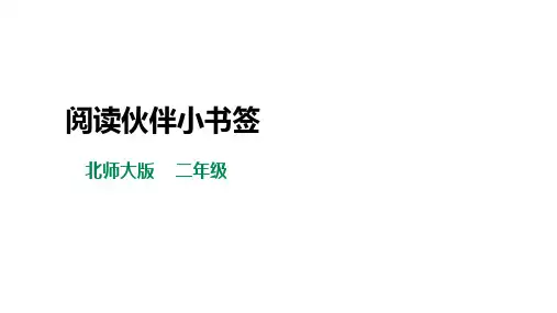 【北师大版】二年级《劳动实践指导手册》第15课《 阅读伙伴小书签》课件