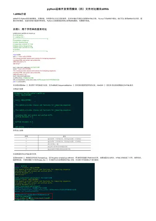python运维开发常用模块（四）文件对比模块difflib