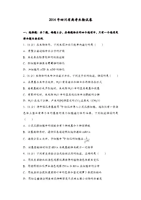 【推荐】2014年四川省高考生物试卷