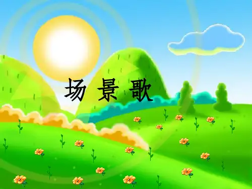 部编版二年级语文识字1-场景歌ppt课件