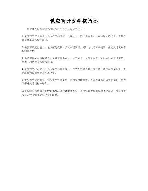 供应商开发考核指标