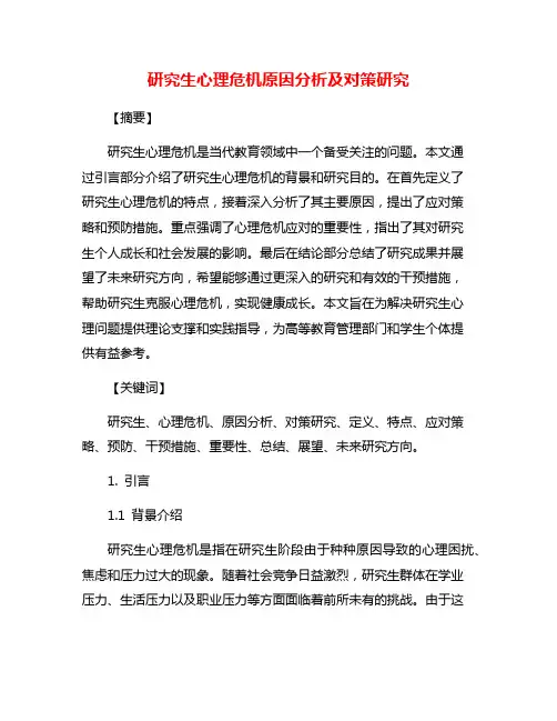 研究生心理危机原因分析及对策研究