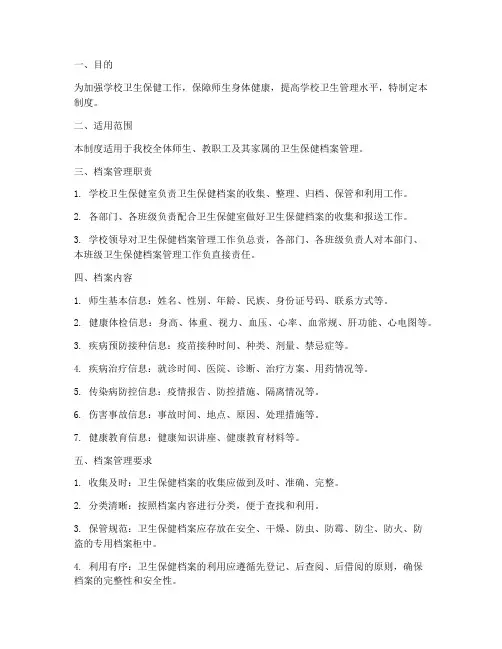 卫生保健档案管理制度