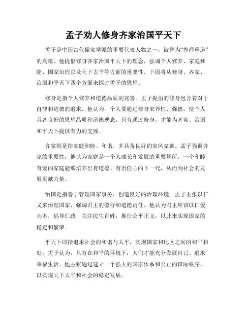 孟子劝人修身齐家治国平天下