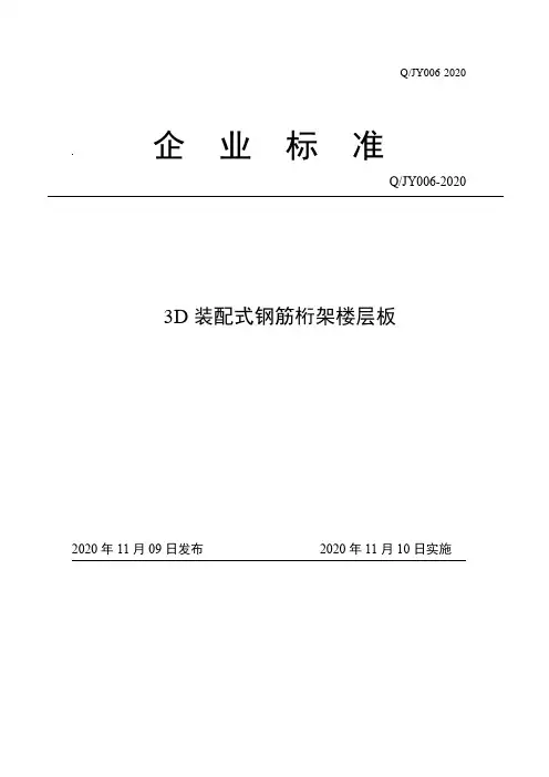 3D装配式钢筋桁架楼层板企业标准2020版