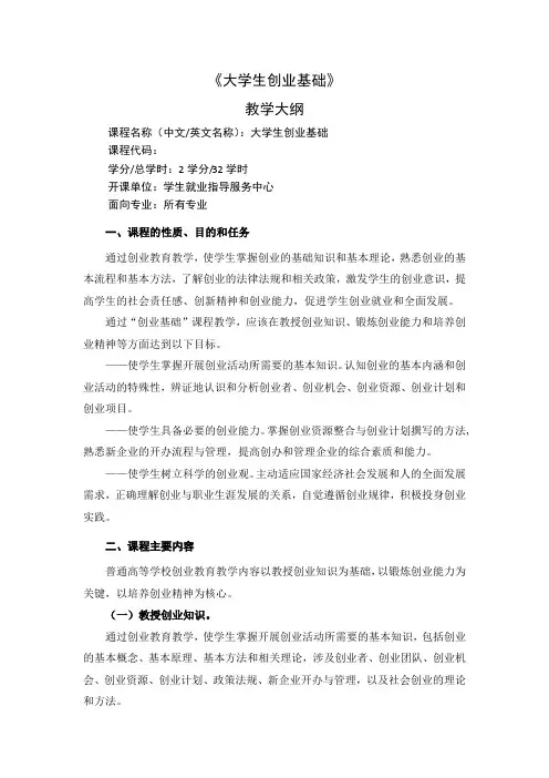 《大学生创业基础》课程大纲