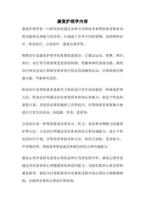 康复护理学内容