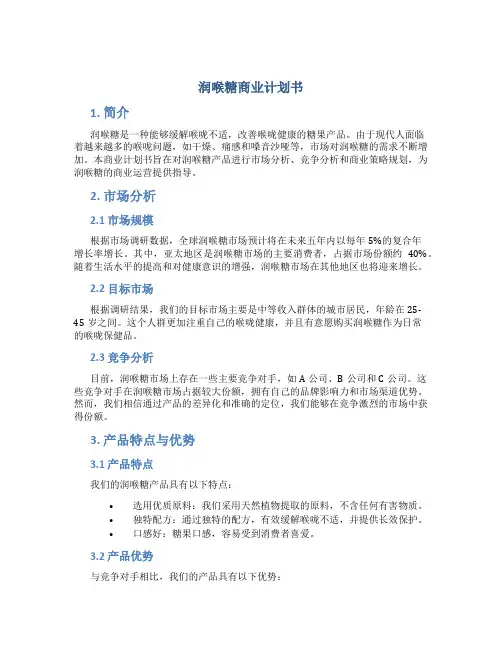 润喉糖商业计划书