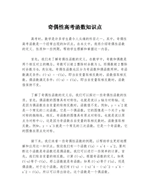 奇偶性高考函数知识点