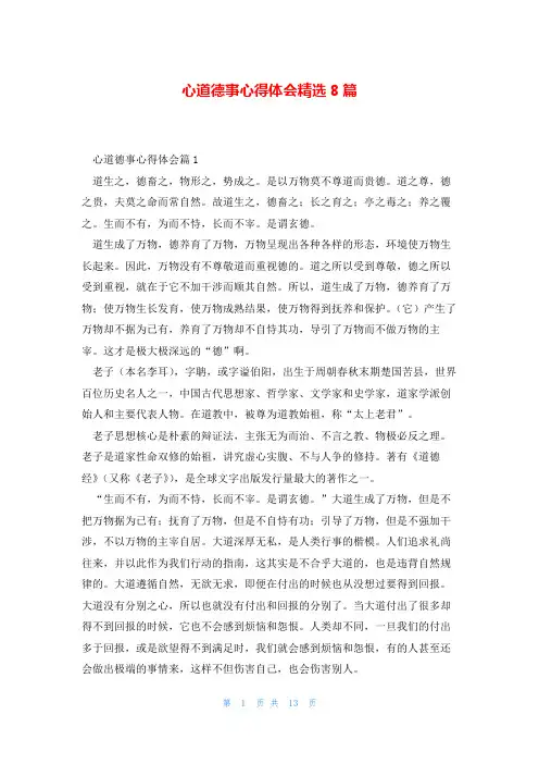 心道德事心得体会精选8篇