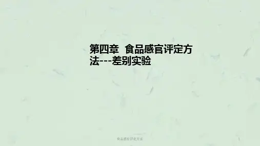 食品感官评定方法课件